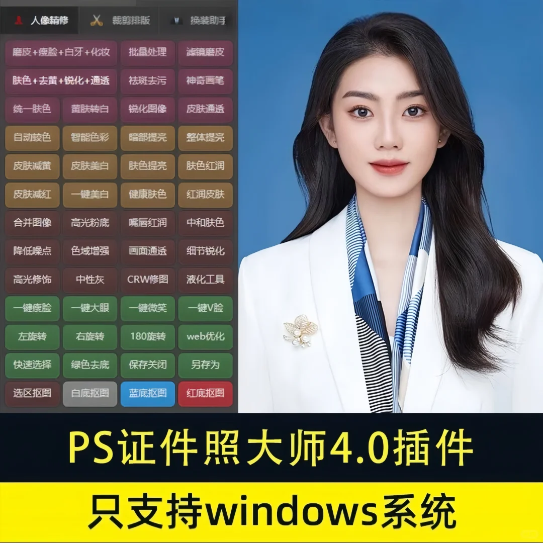 【PS证件照插件】插件大师磨皮修图排版软件