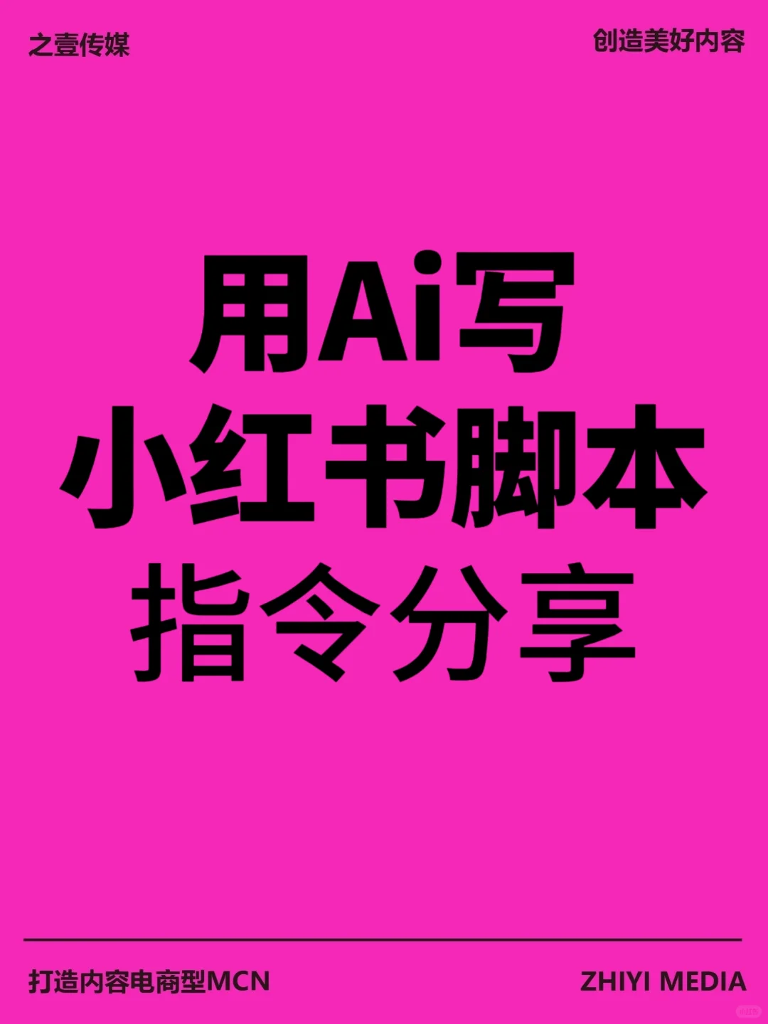 新手请进❗1分钟教你用Ai写出爆款脚本🔥