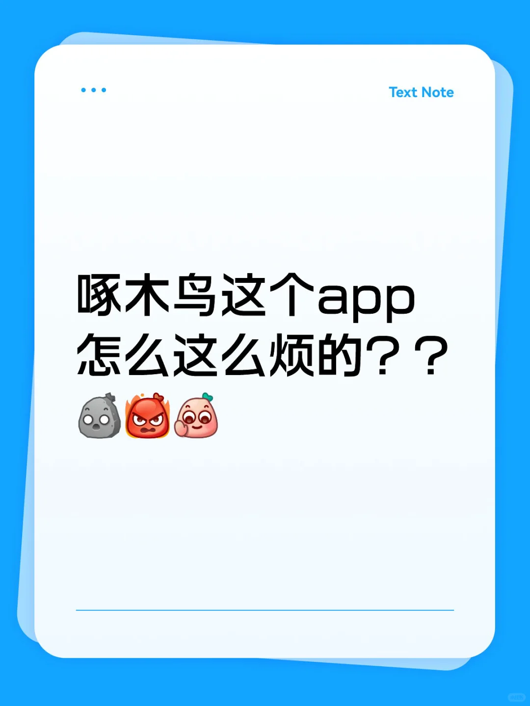 啄木鸟这个app 怎么这么烦的？？😡🤬