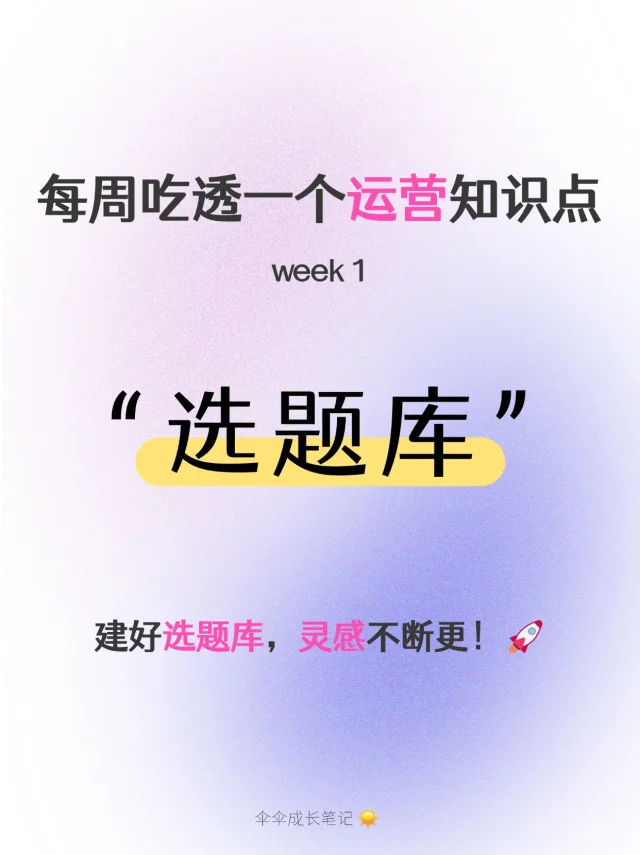 运营干货分享🚀建好选题库，灵感不断更！