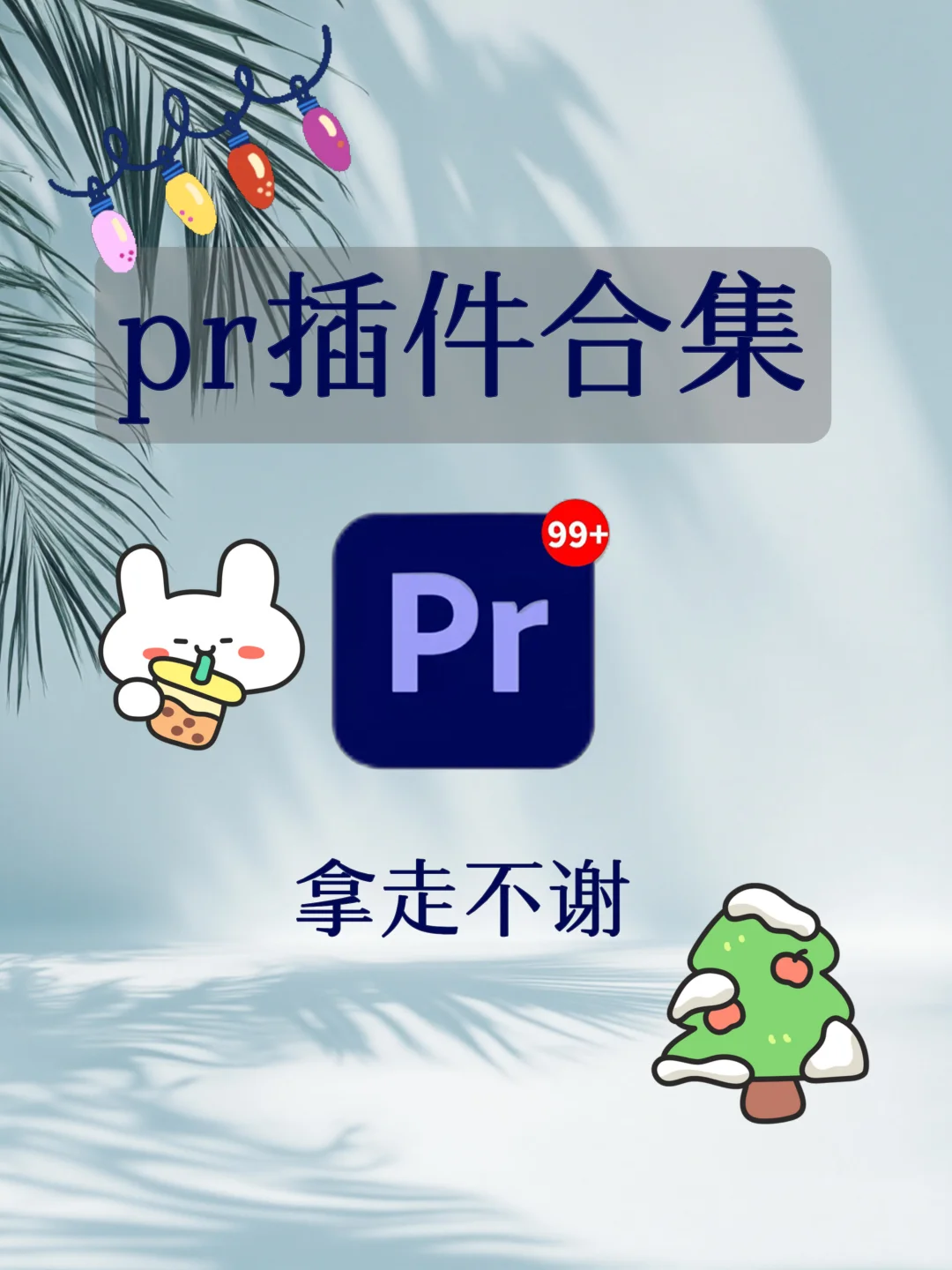 pr插件合集来啦！你确定不用吗？🙋