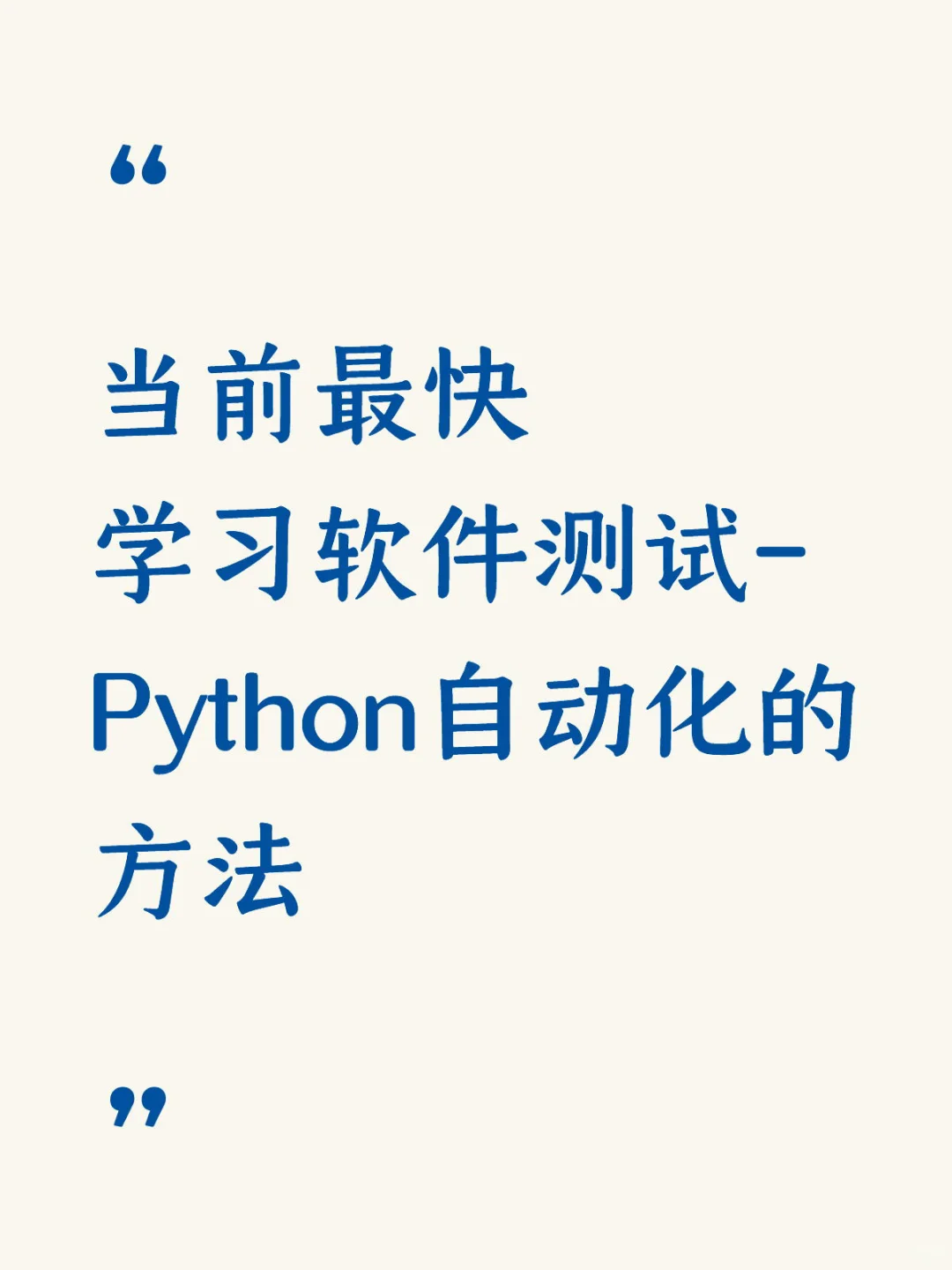 最快学习软件测试自动化的方法