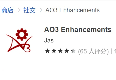 AO3插件推荐
