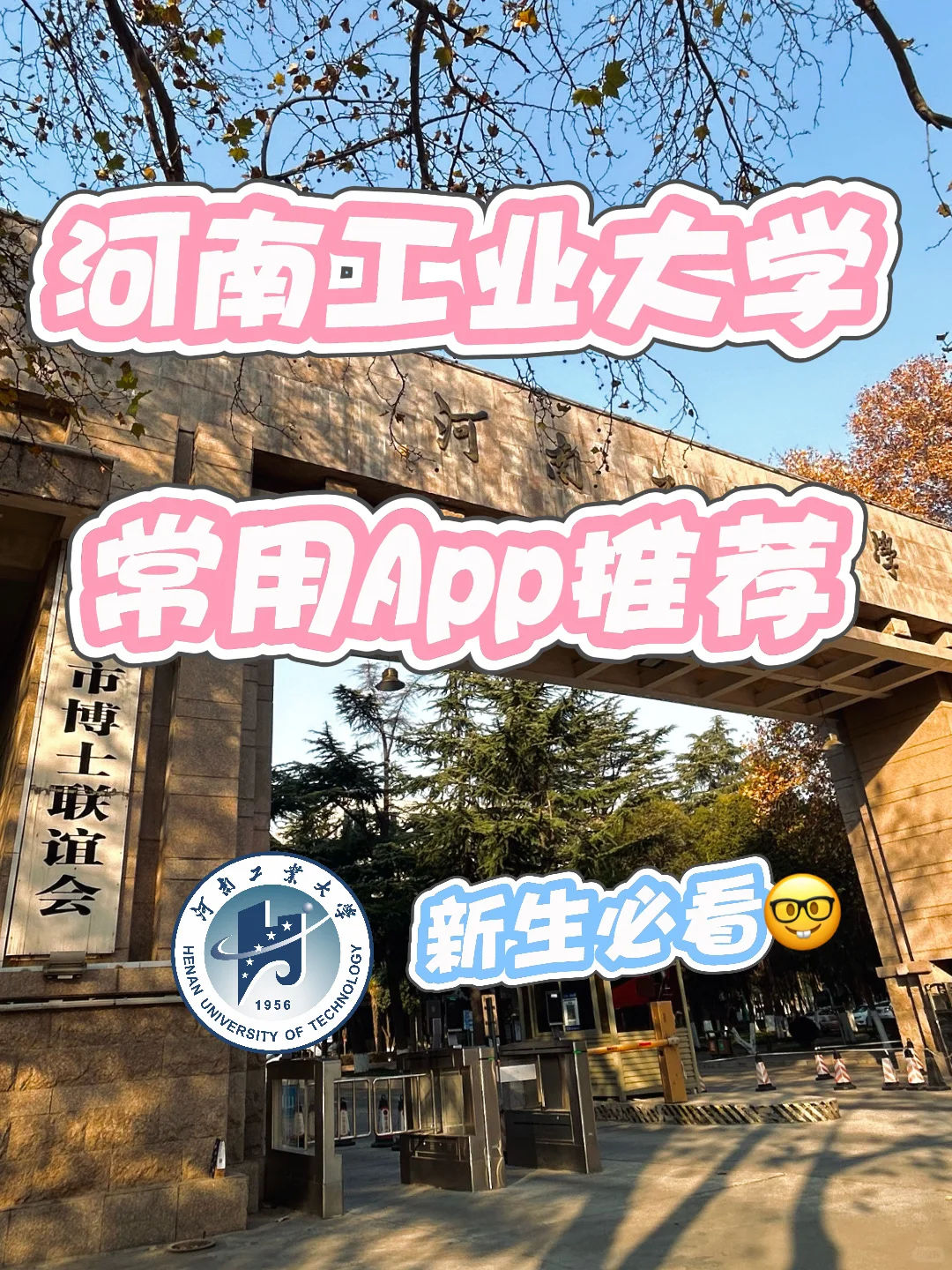 河南工业大学新生必备App推荐