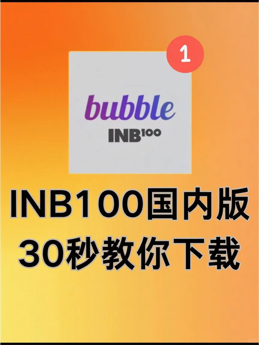 ⏬ 下载 INB100 2025最新版泡泡 安卓专用