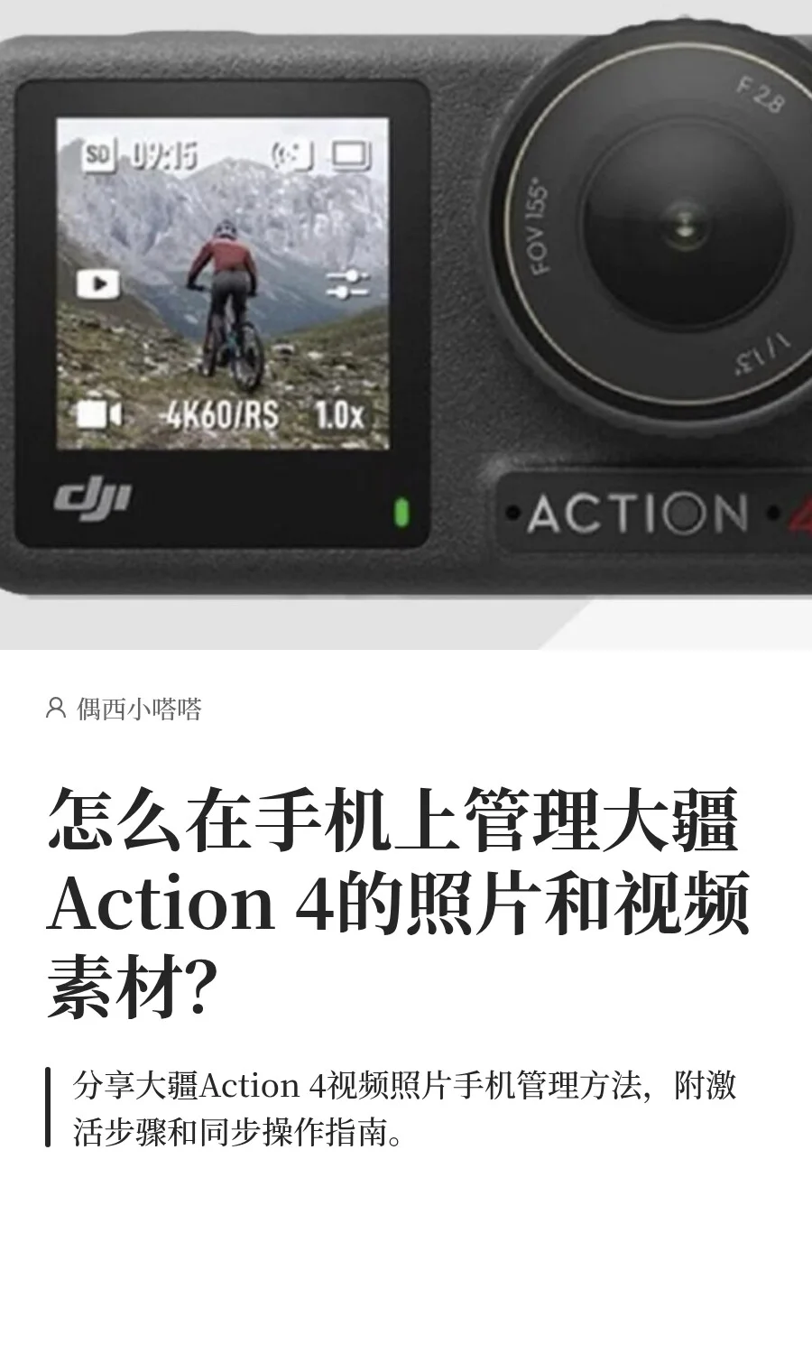 大疆 Action4 手机管理素材｜附激活攻略