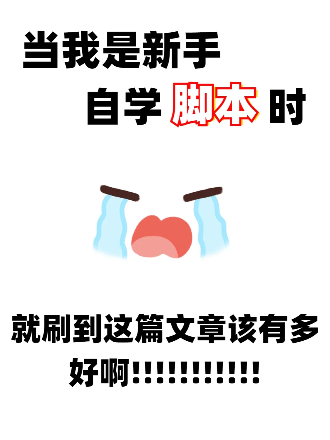 新手早点刷到这篇万能脚本！请疯狂看我～