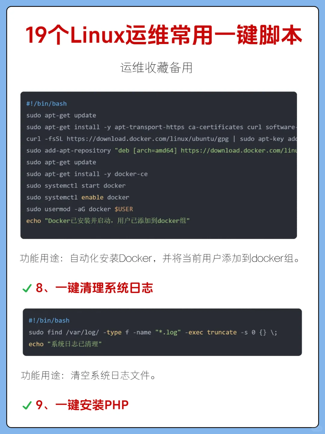 19个Linux运维常用一键脚本，运维收藏备用