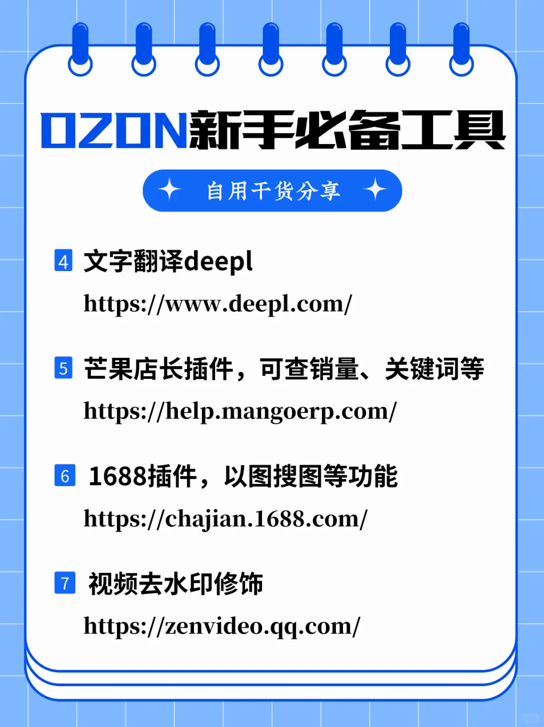 12 个ozon必备工具，效率翻倍！