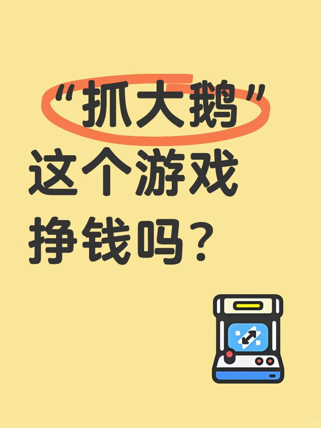 “抓大鹅”这个游戏挣钱吗？