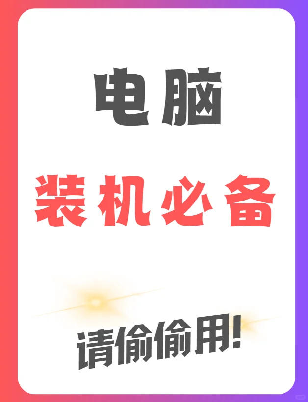 新电脑装机必备软件！既免费又实用！