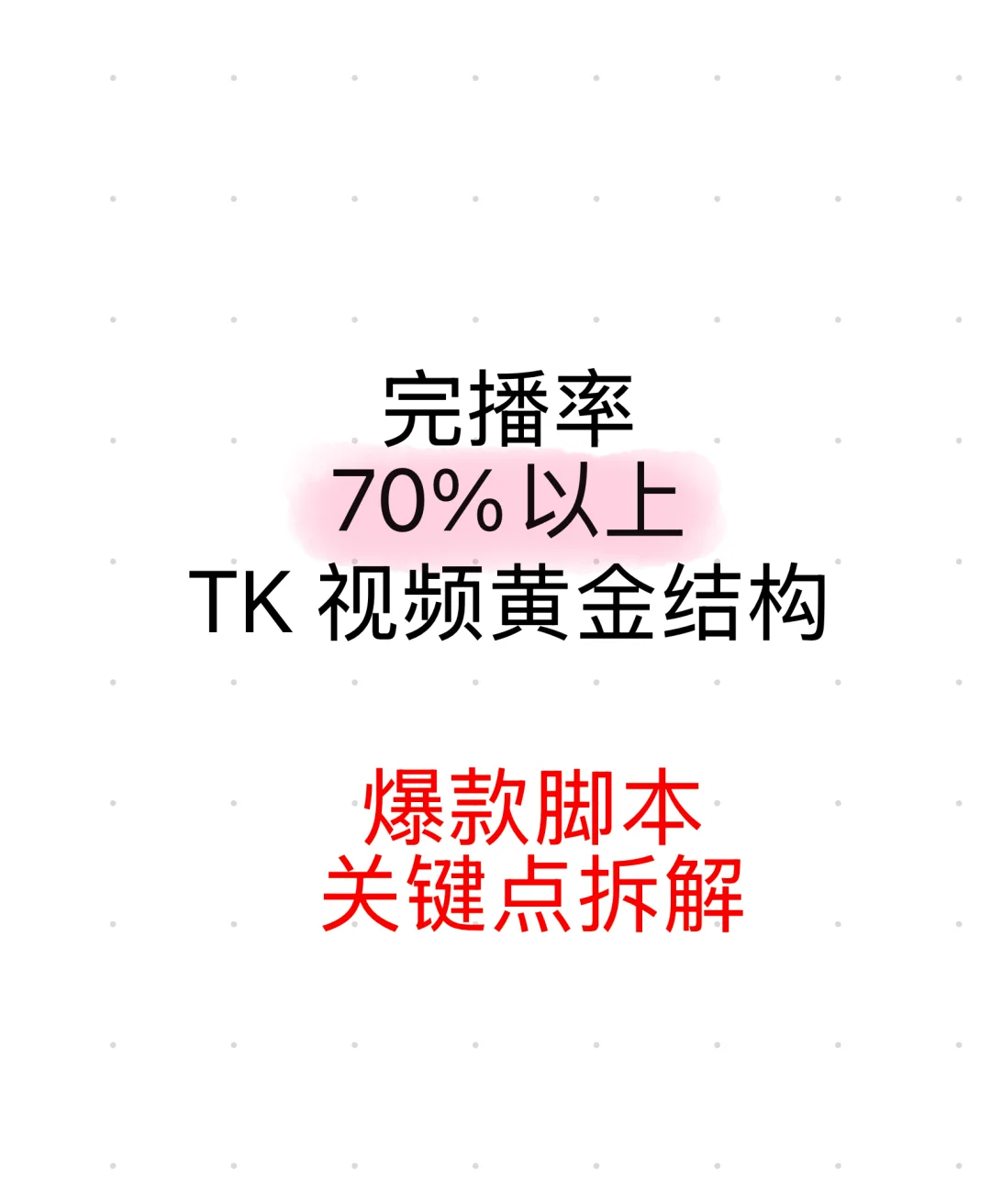 救命！被我扒出TK完播率70%+的黄金结构！