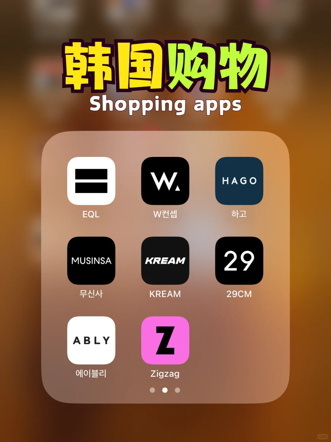 韩国人手机里的购物APP（韩中物流）