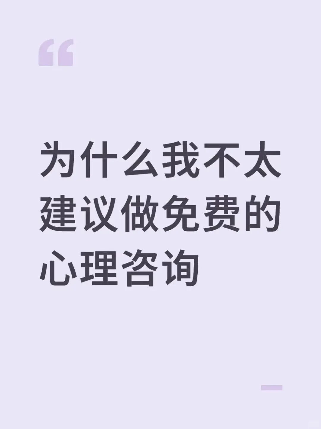 为什么我不太建议做免费的心理咨询
