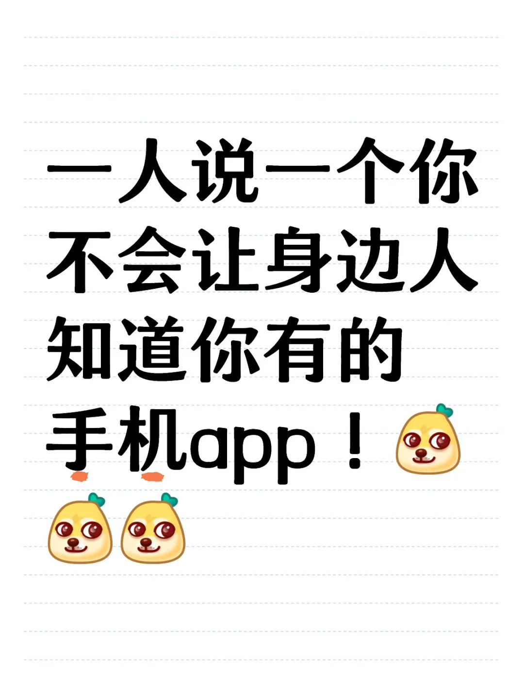 一个说一个不想让别人知道的好用app❗️