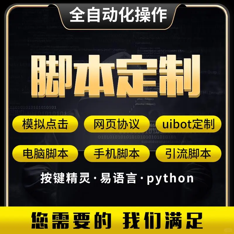 ⚡️⚡️脚本定制神器上线！效率翻倍⚡️