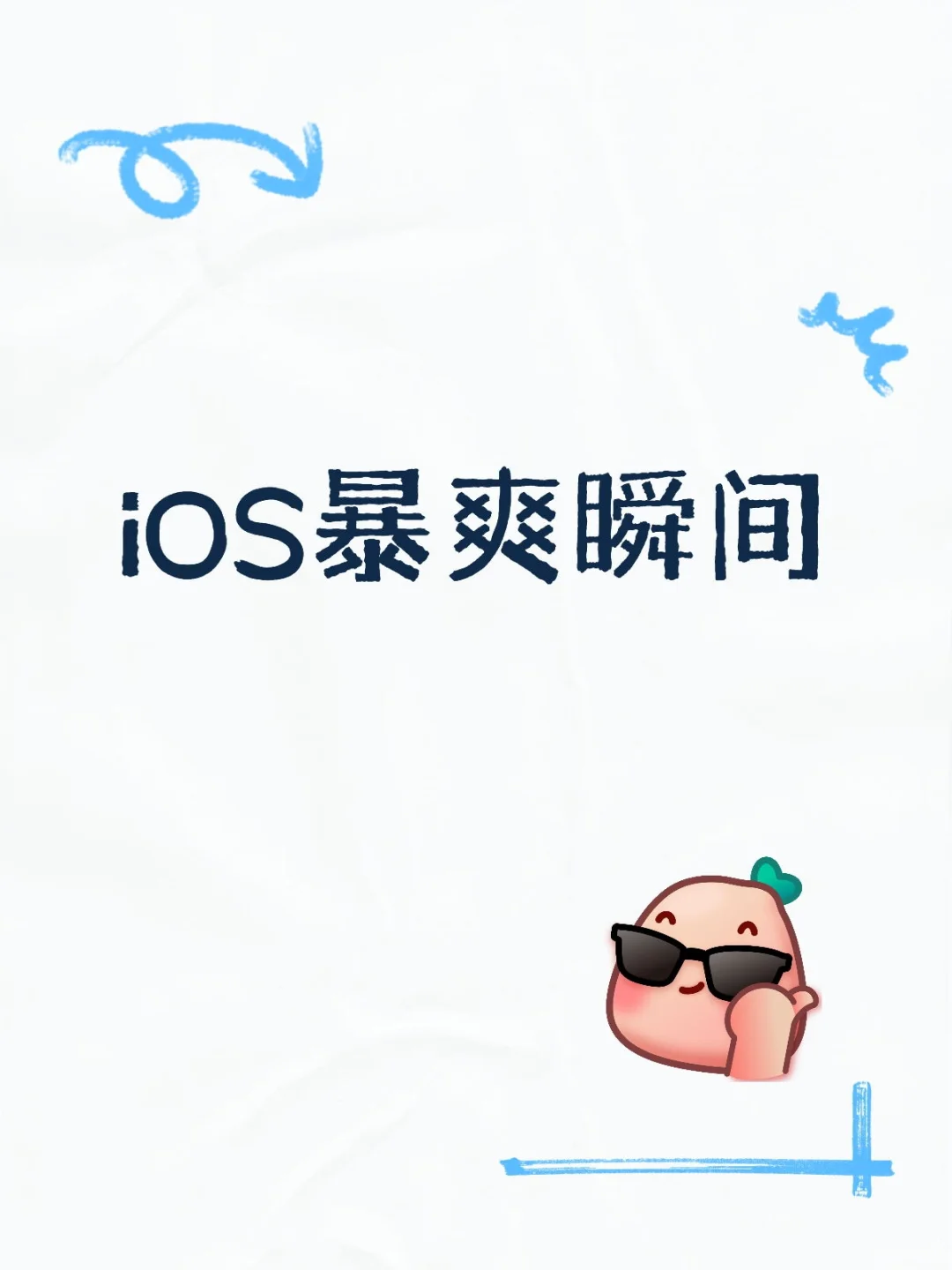 iOS暴爽瞬间