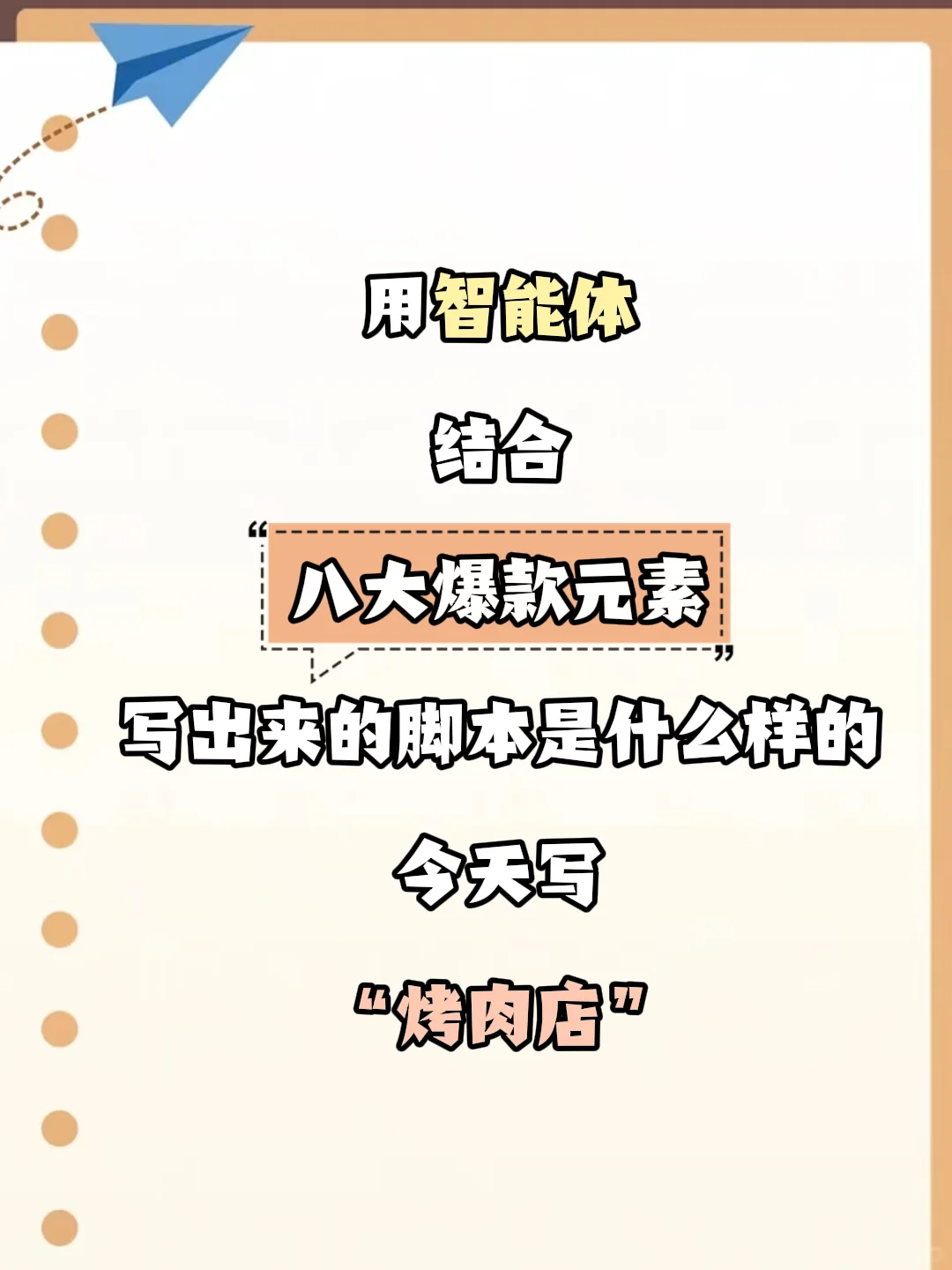 用智能体结合八大爆款元素写出来的脚本