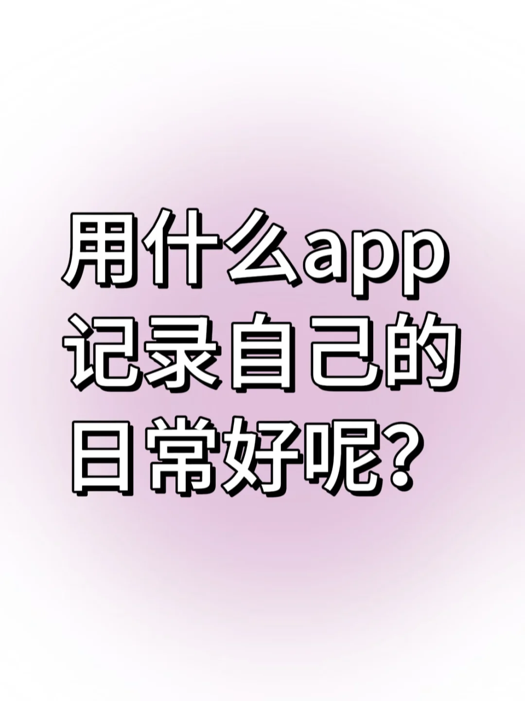 用什么app记录自己的日常好呢？