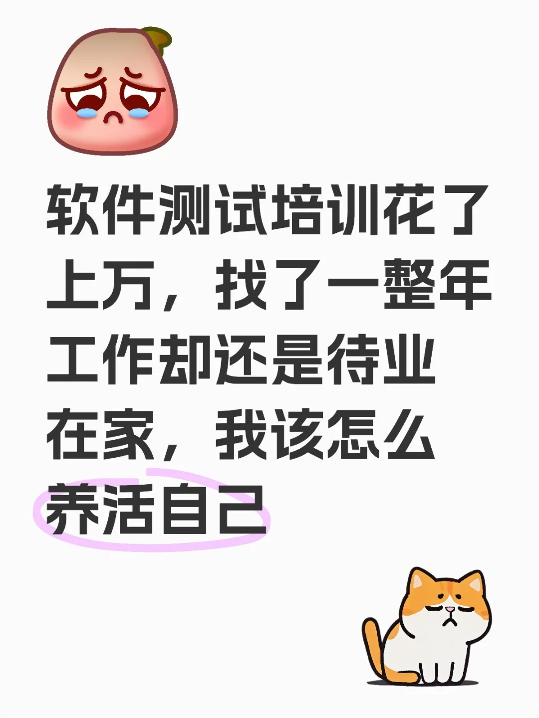 软件测试真这么难找吗……