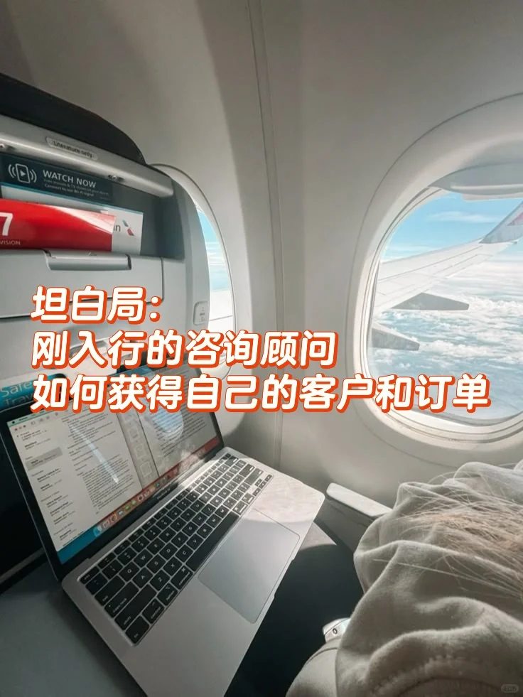 刚入行的咨询顾问也可以有客户卖项目