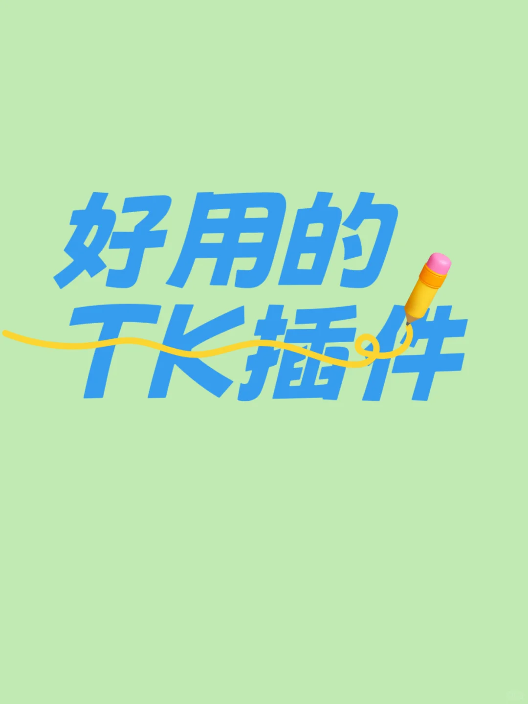 这个是我用最好用的TK插件