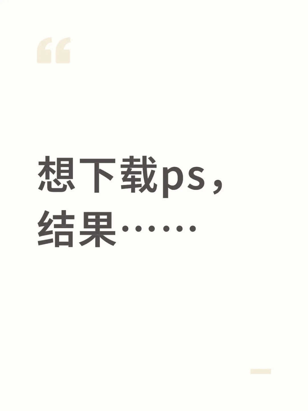 PS下载时间长了