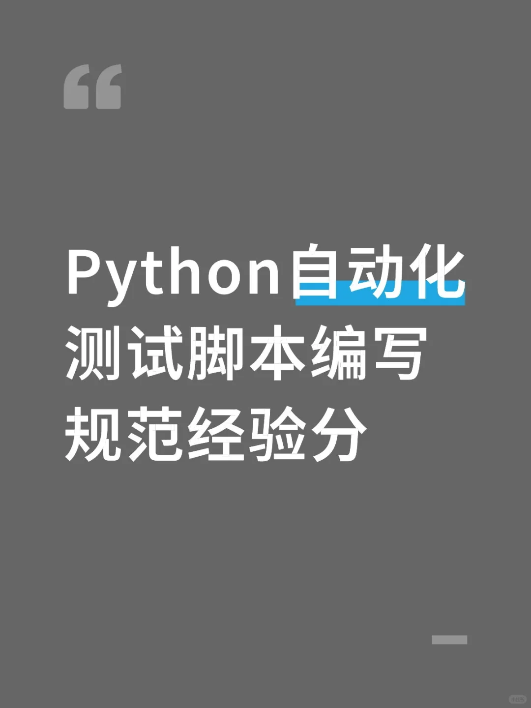 Python自动化测试脚本编写规范经验分