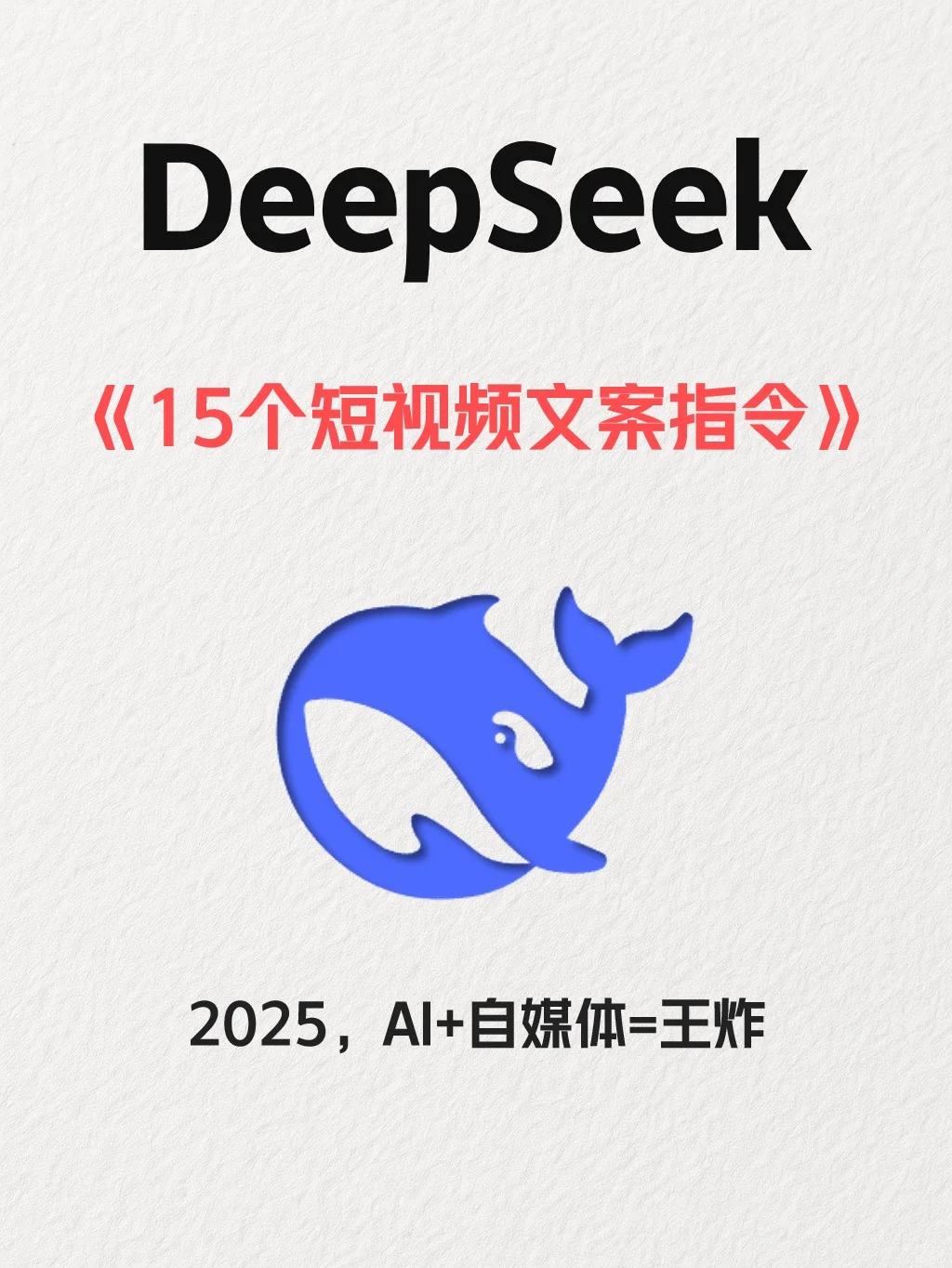 别再用笨方法做短视频了！DeepSeek超绝