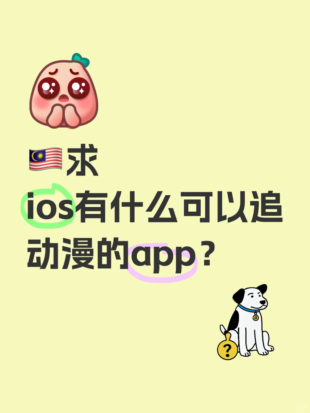 🇲🇾求ios追动漫的app