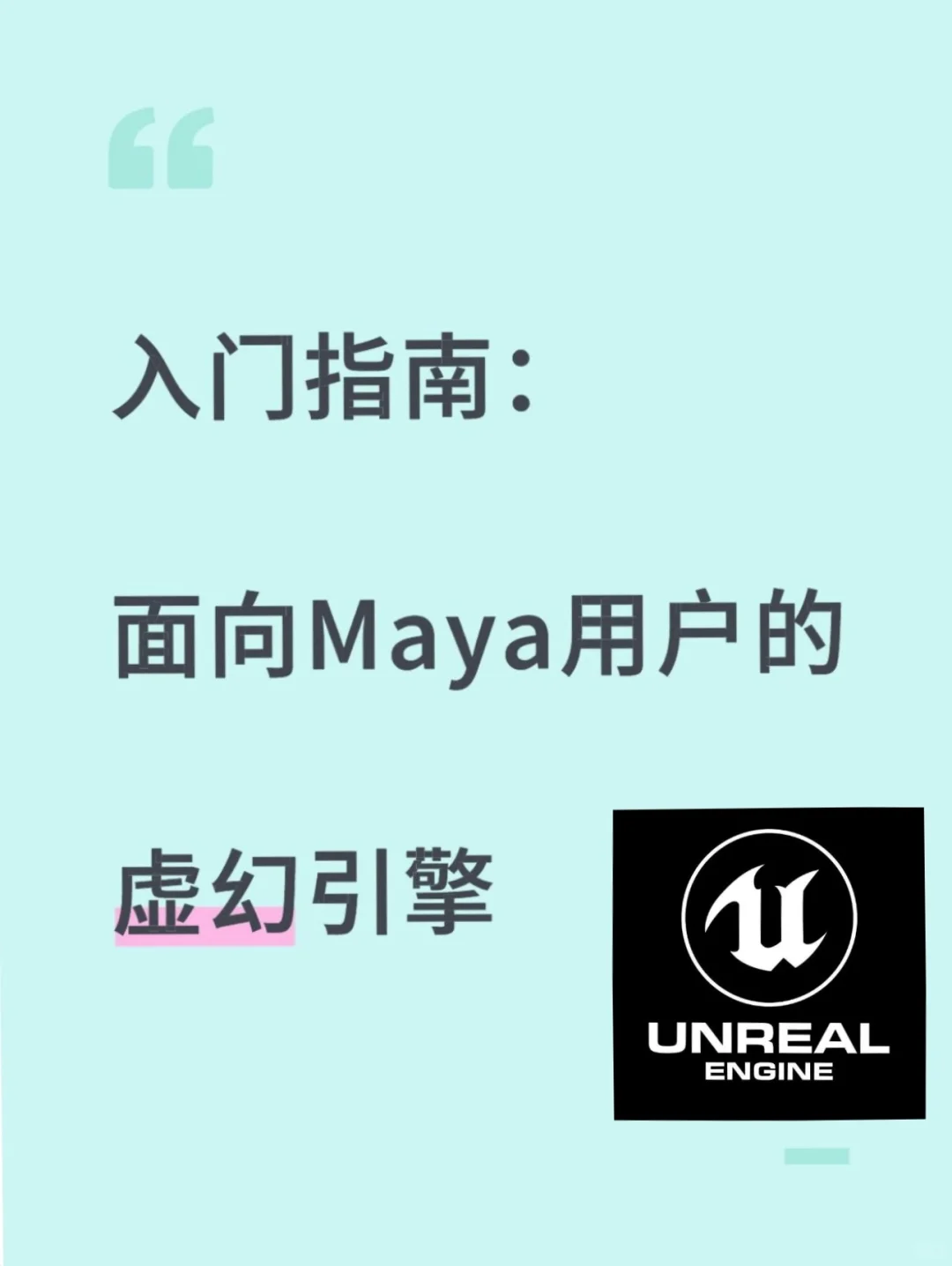【UE面向Maya用户】UE脚本编写功能