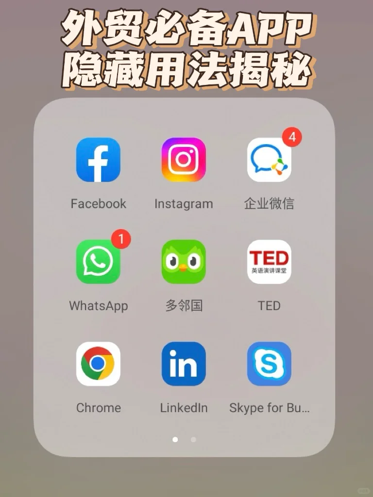外贸人必备APP🔥隐藏用法大揭秘㊙️