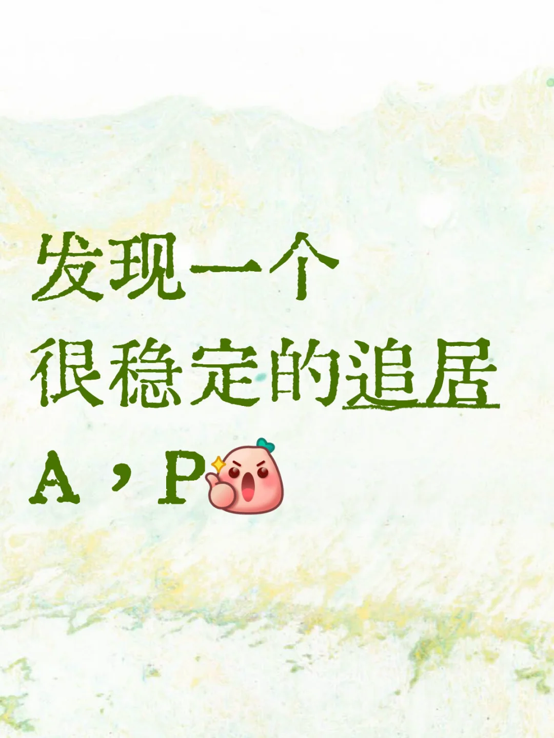 🙊自用很久，没蹦过！！