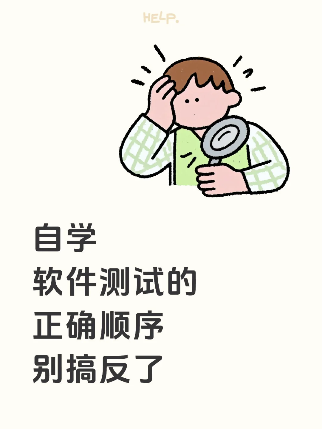 自学软件测试顺序，别搞反了