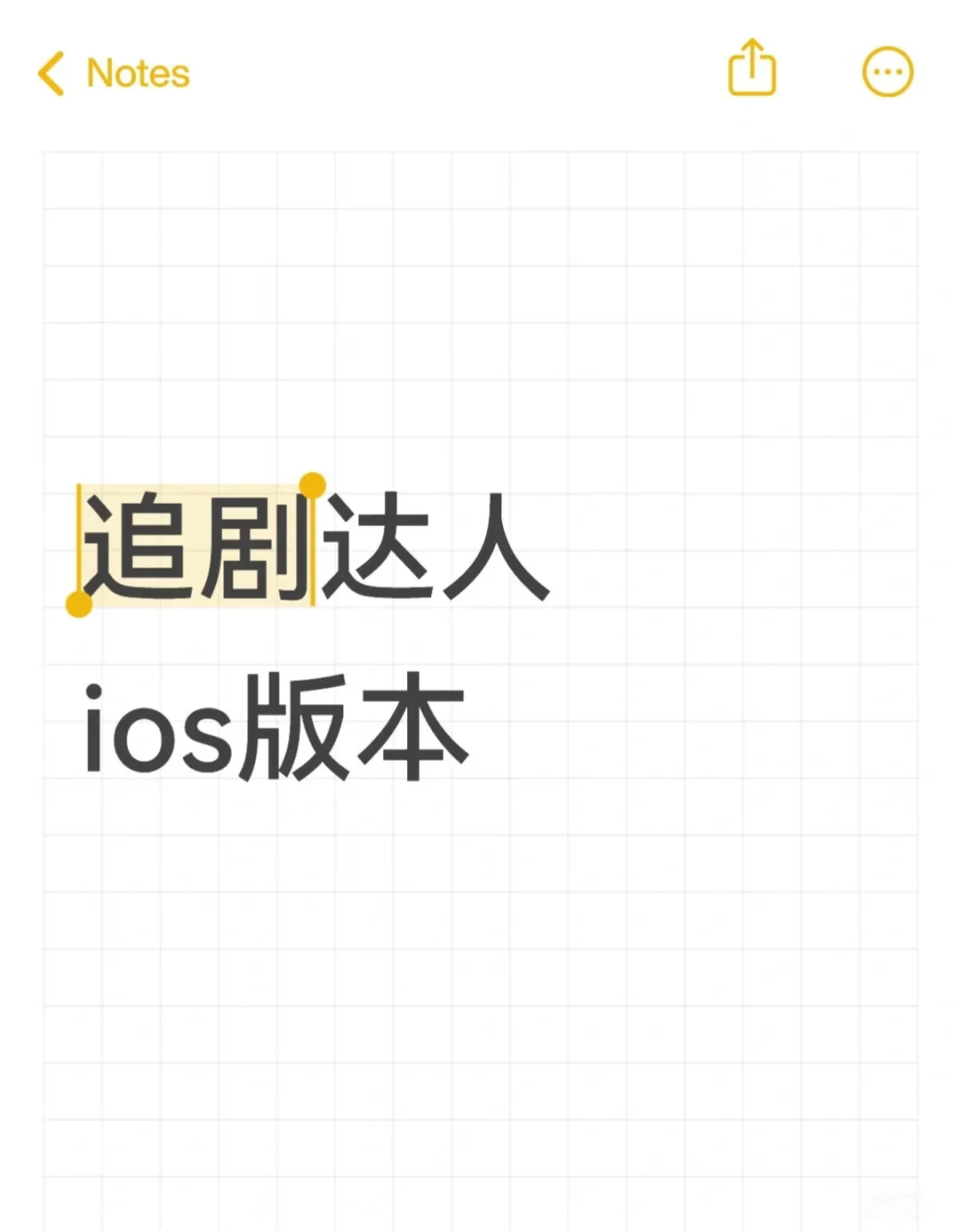 追剧达人，ios版本