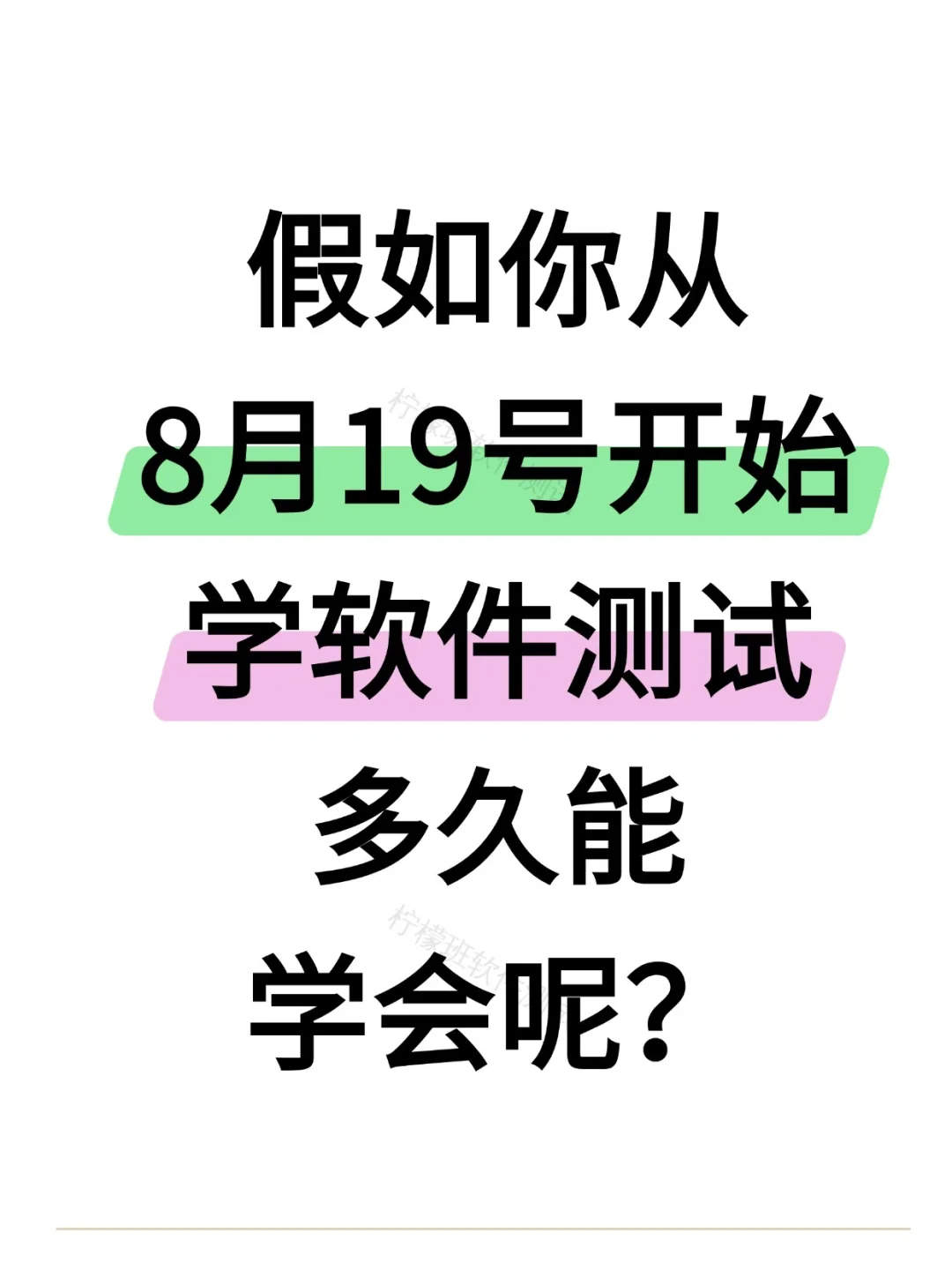 假如你从8月19日开始学软件测试多久能学
