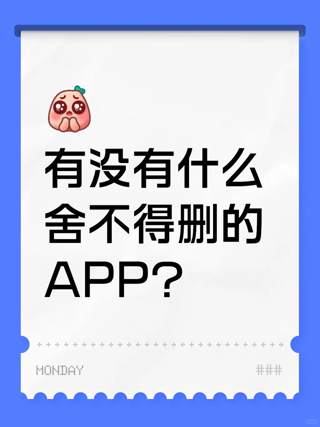 有没有什么舍不得删的APP？