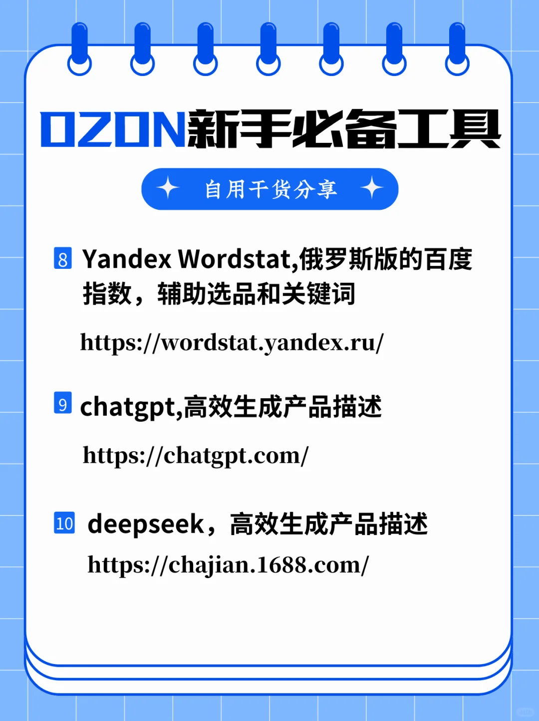 12 个ozon必备工具，效率翻倍！