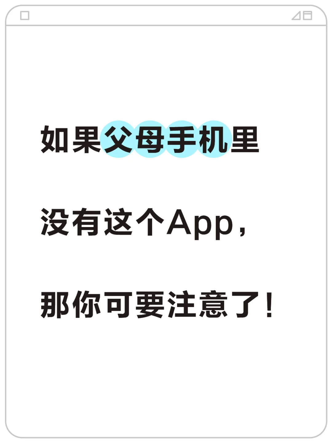 这两个App请马上安装在父母手机里