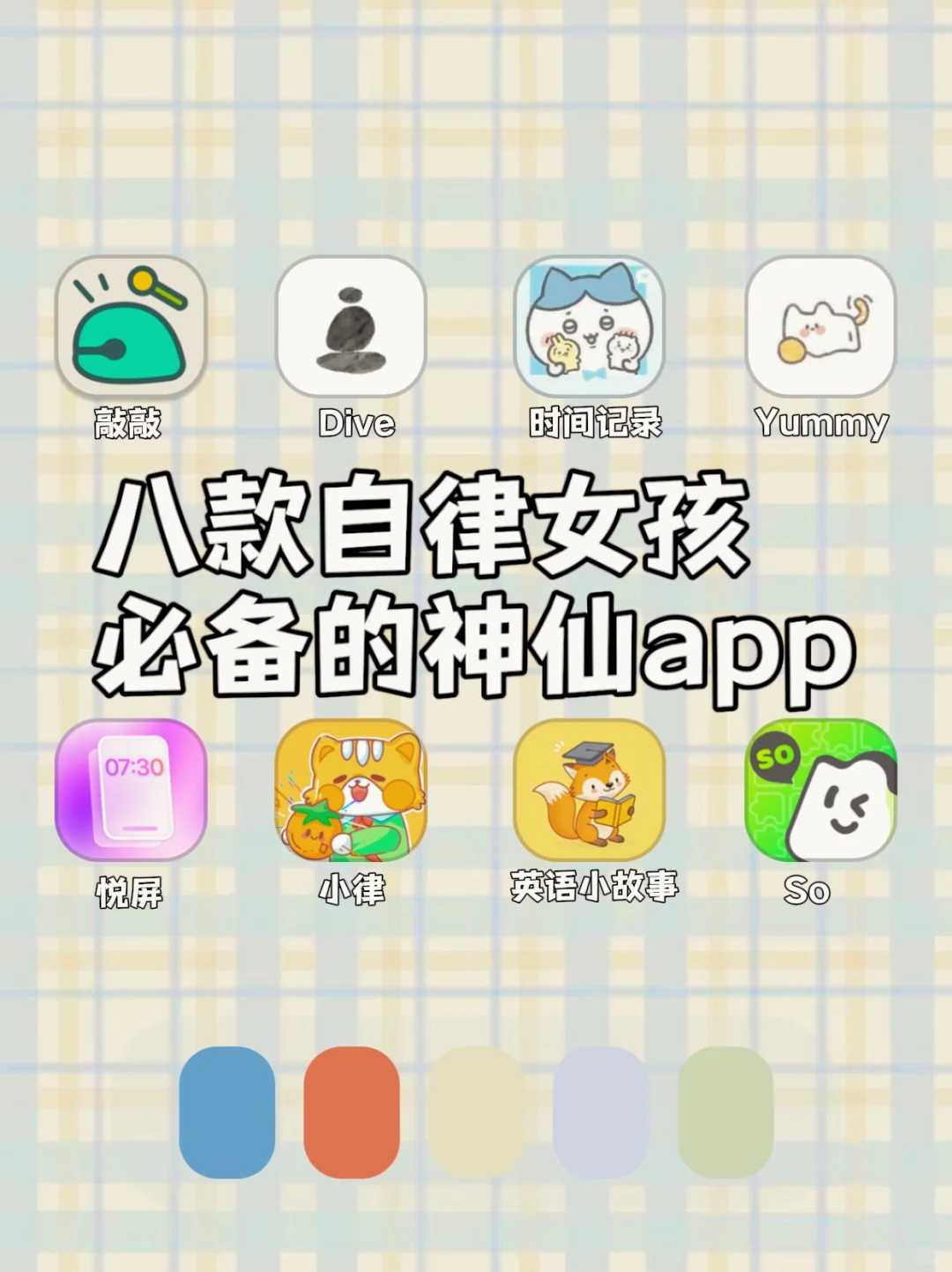 八款自律女孩必备的神仙APP