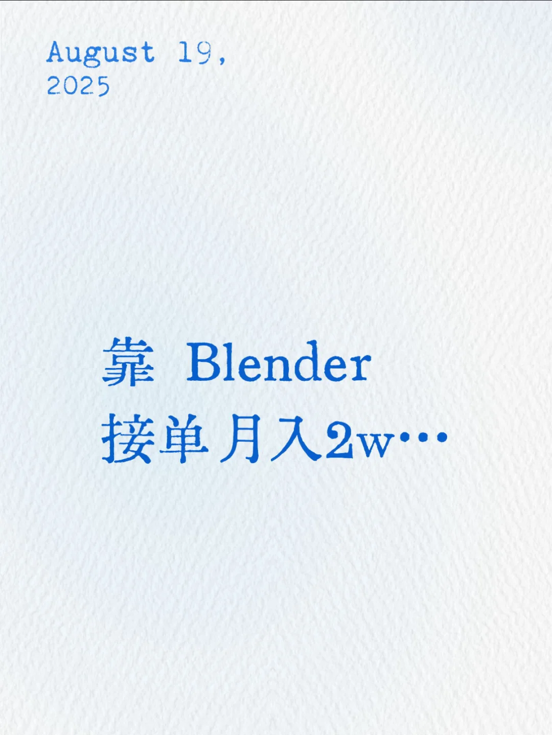 靠 Blender 接单月入2w…