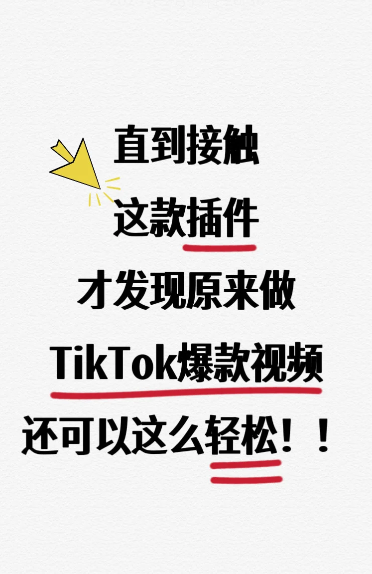 做TikTok爆款视频还可以这么轻松！