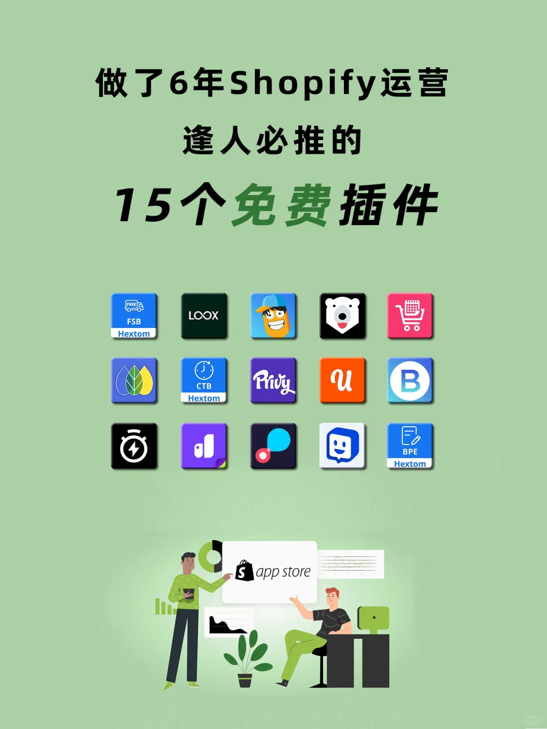 完全免费的Shopify插件！资深运营自留款