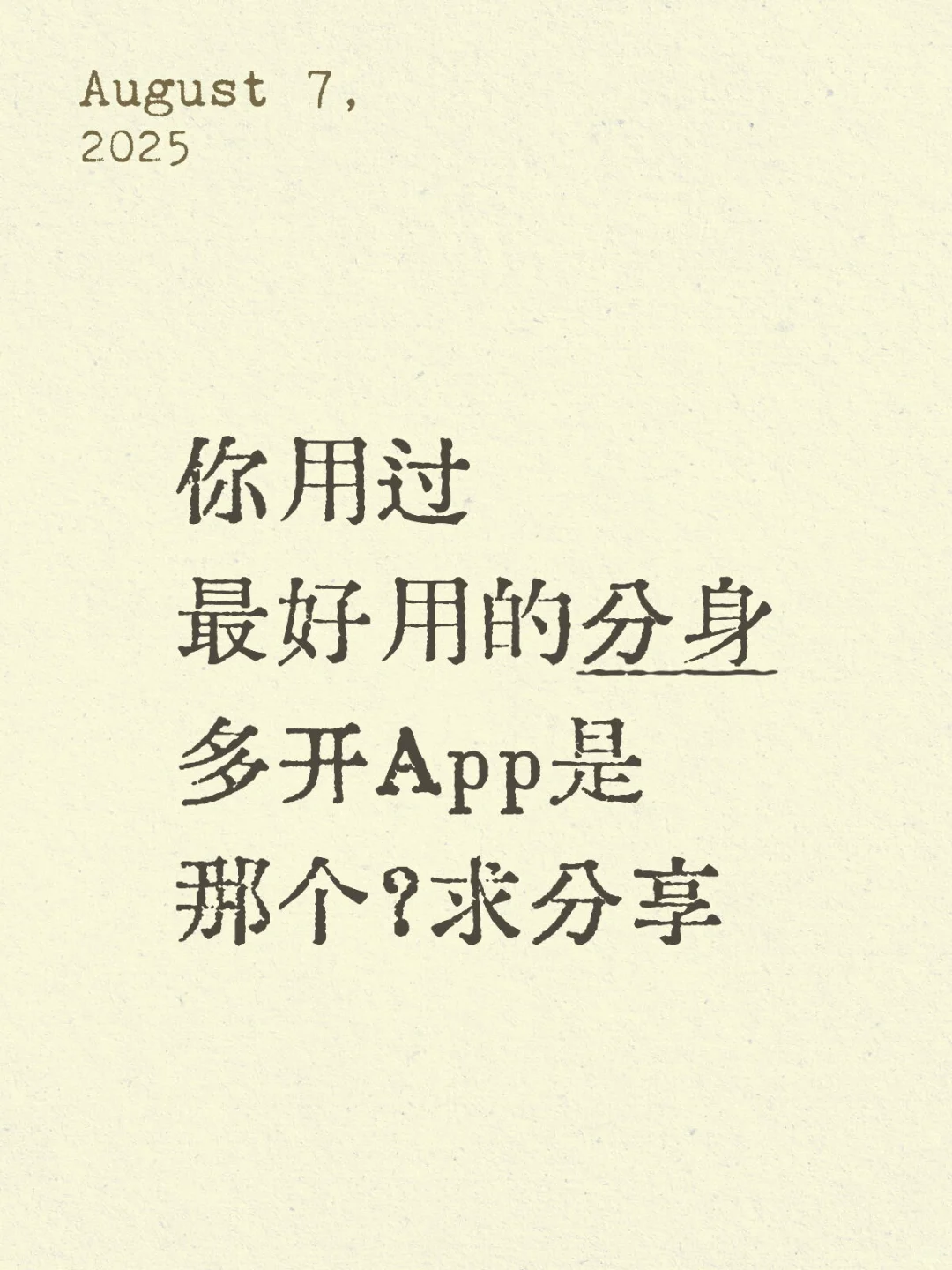 求分身app推荐