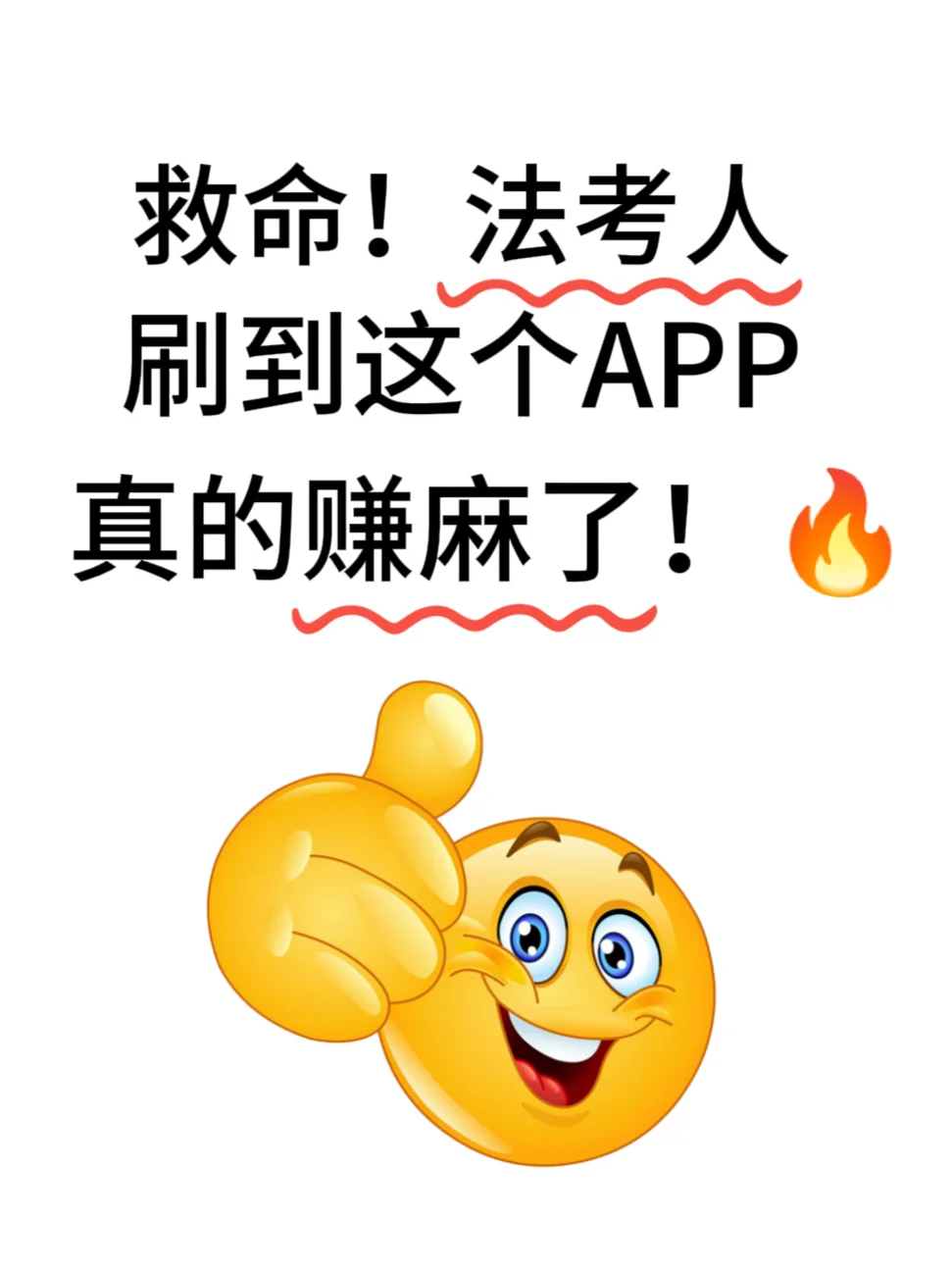 法考上岸被问爆的app❗错过真的会哭