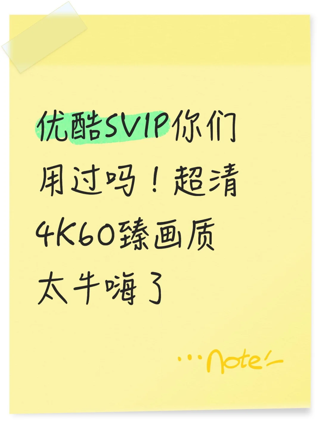 优酷svip原来这样搞的