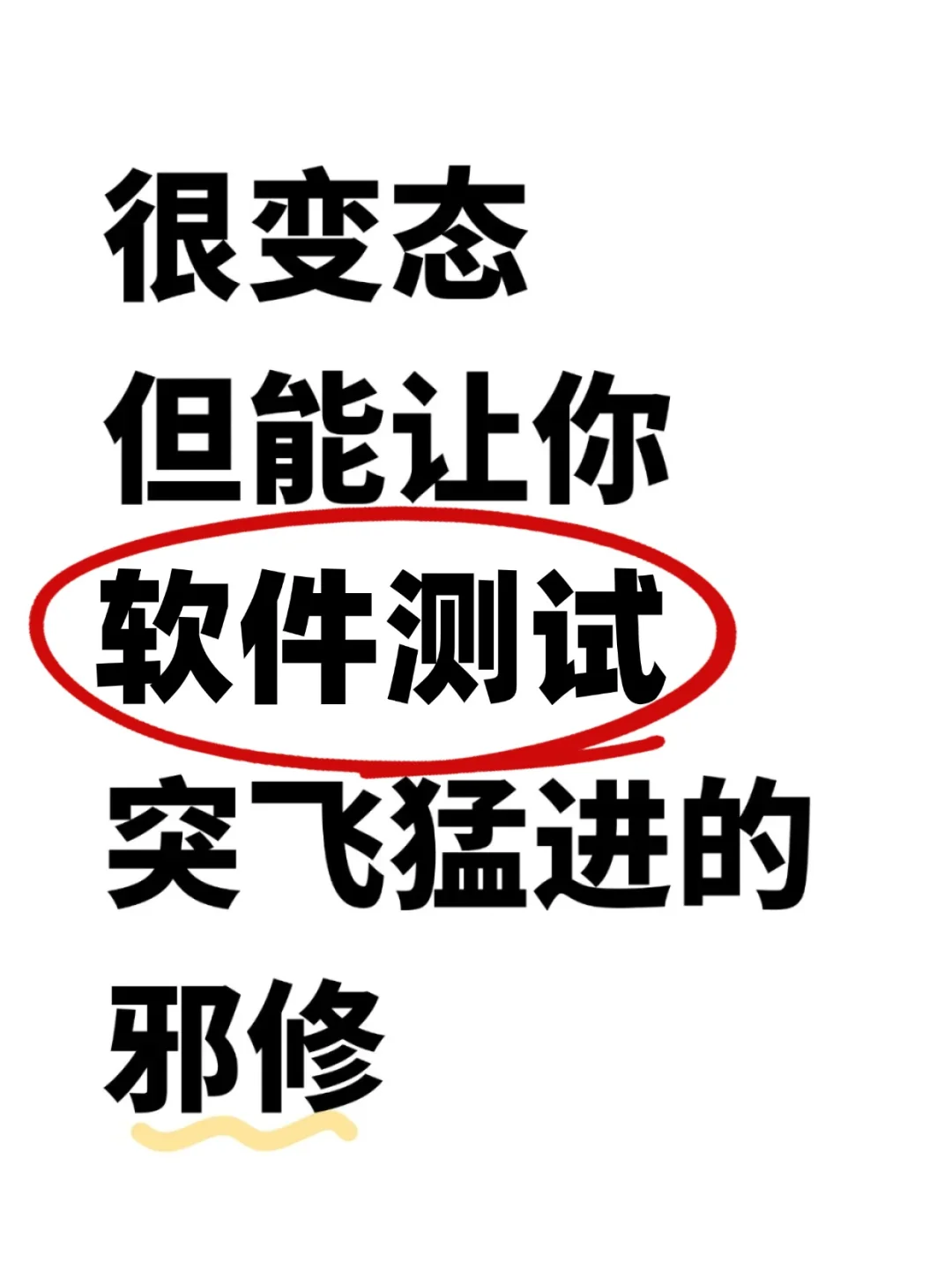 很变态但能让你软件测试突飞猛进的邪修