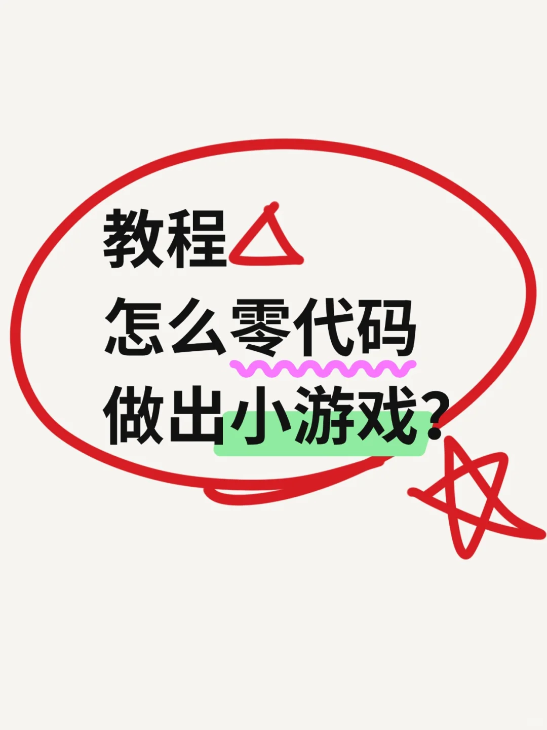 🔥零代码做出小游戏！3分钟解锁AI编程