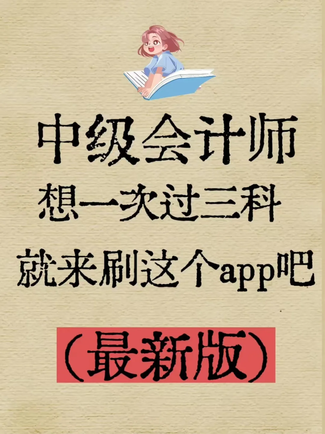中级会计巨好用的app，让你一次过✅
