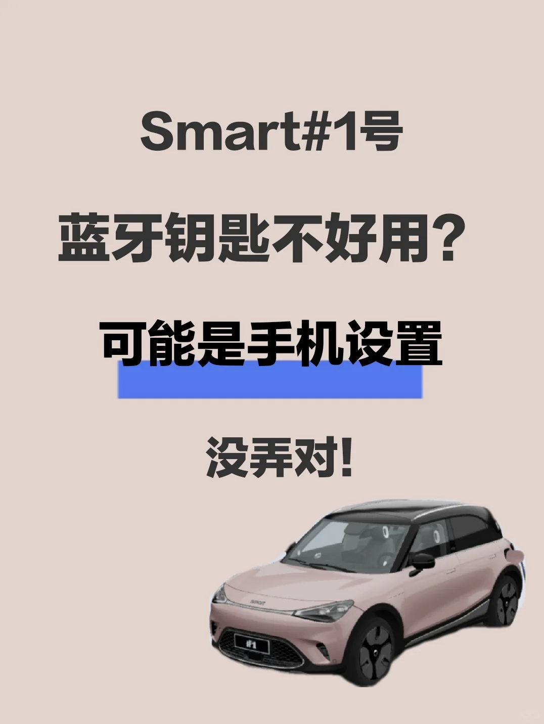 smart不能靠近解锁解决办法